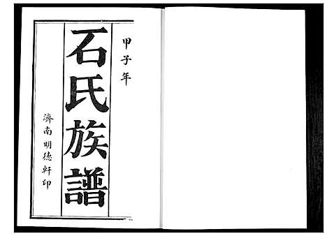 [石]石氏族谱_2卷 (山东) 石氏家谱_一.pdf