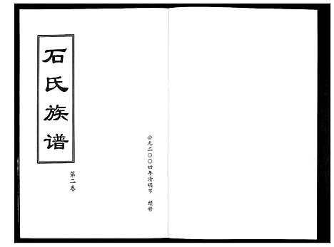 [石]石氏族谱_2卷 (山东) 石氏家谱_二.pdf