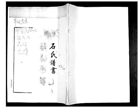 [石]石氏谱书 (山东) 石氏谱.pdf