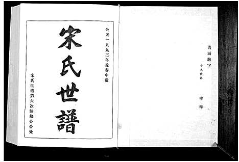 [宋]宋氏世谱 (山东) 宋氏世谱_一.pdf