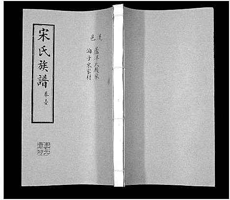 [宋]宋氏族谱 (山东) 宋氏家谱_一.pdf