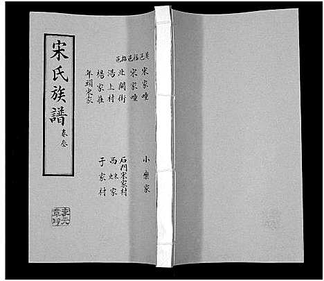 [宋]宋氏族谱 (山东) 宋氏家谱_三.pdf