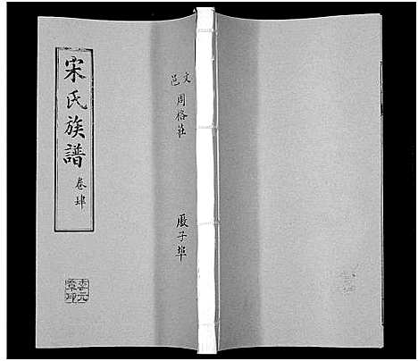 [宋]宋氏族谱 (山东) 宋氏家谱_四.pdf