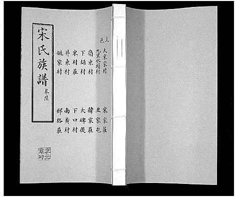 [宋]宋氏族谱 (山东) 宋氏家谱_六.pdf