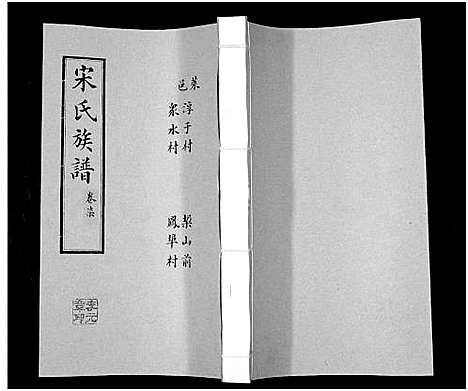 [宋]宋氏族谱 (山东) 宋氏家谱_七.pdf