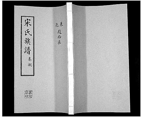 [宋]宋氏族谱 (山东) 宋氏家谱_八.pdf