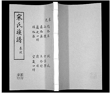 [宋]宋氏族谱 (山东) 宋氏家谱_九.pdf