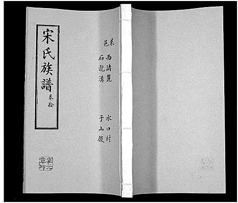 [宋]宋氏族谱 (山东) 宋氏家谱_十.pdf