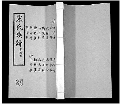 [宋]宋氏族谱 (山东) 宋氏家谱_十二.pdf