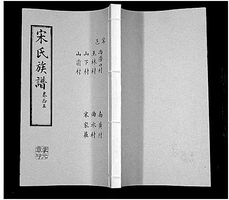 [宋]宋氏族谱 (山东) 宋氏家谱_十五.pdf