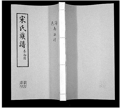 [宋]宋氏族谱 (山东) 宋氏家谱_十六.pdf