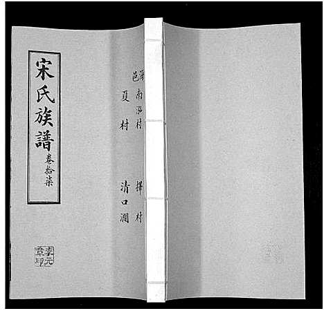 [宋]宋氏族谱 (山东) 宋氏家谱_十七.pdf