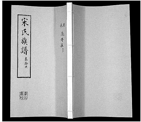 [宋]宋氏族谱 (山东) 宋氏家谱_十九.pdf