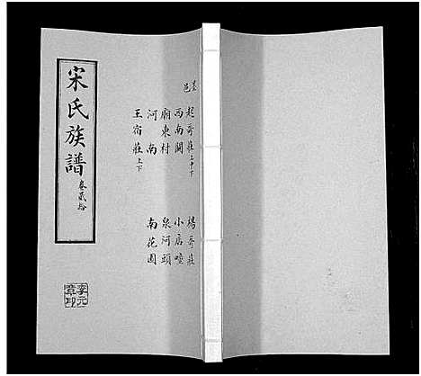 [宋]宋氏族谱 (山东) 宋氏家谱_二十.pdf