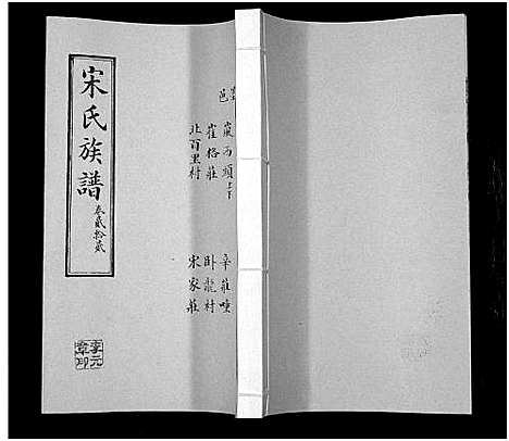 [宋]宋氏族谱 (山东) 宋氏家谱_二十二.pdf