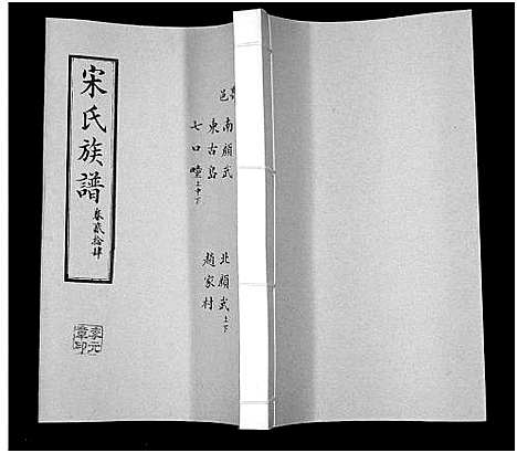 [宋]宋氏族谱 (山东) 宋氏家谱_二十四.pdf