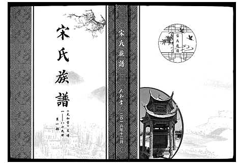 [宋]宋氏族谱 (山东) 宋氏家谱.pdf