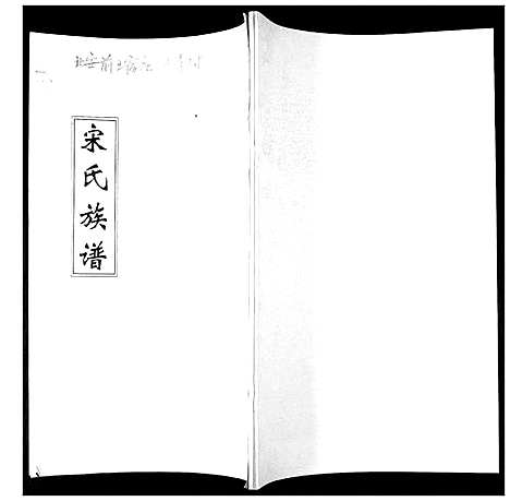 [宋]宋氏族谱_不分卷 (山东) 宋氏家谱_三.pdf