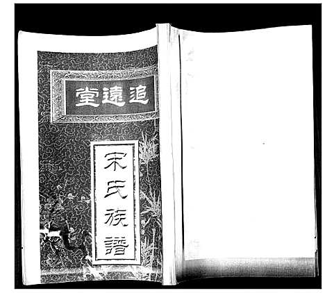 [宋]宋氏族谱_不分卷 (山东) 宋氏家谱.pdf