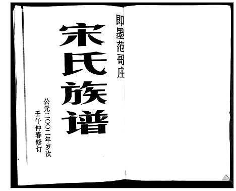 [宋]宋氏族谱_不分卷 (山东) 宋氏家谱.pdf