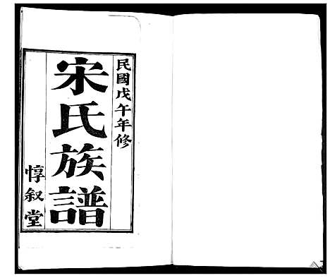 [宋]宋氏族谱_不分卷 (山东) 宋氏家谱_三.pdf