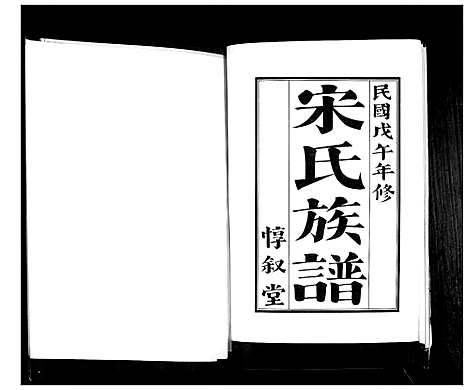 [宋]宋氏族谱_不分卷 (山东) 宋氏家谱.pdf