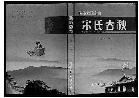 [宋]宋氏春秋 (山东) 宋氏春秋_一.pdf