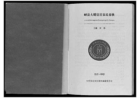 [宋]宋氏春秋 (山东) 宋氏春秋_一.pdf