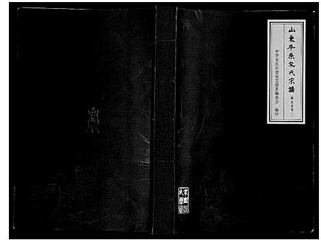 [宋]山东平原宋氏宗谱_3卷 (山东) 山东平原宋氏家谱_三.pdf