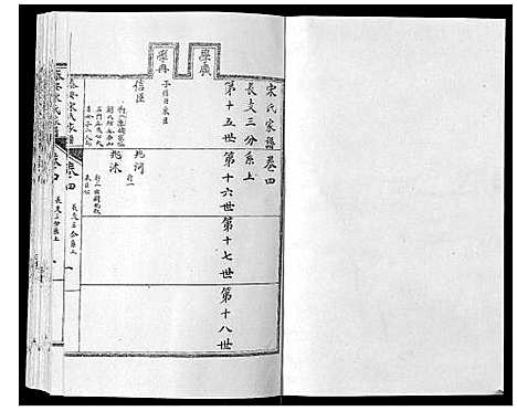 [宋]泰安宋氏家谱_8卷 (山东) 泰安宋氏家谱_四.pdf