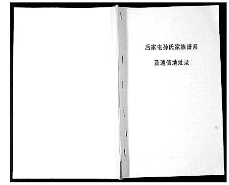 [孙]后家屯孙氏家族谱系 (山东) 后家屯孙氏家家谱_一.pdf