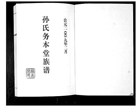 [孙]孙氏务本堂族谱_不分卷 (山东) 孙氏务本堂家谱.pdf