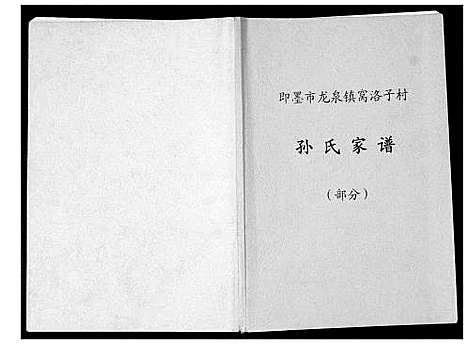 [孙]孙氏家谱_部分 (山东) 孙氏家谱_一.pdf