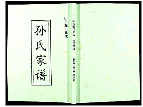 [孙]孙氏家谱_不分卷 (山东) 孙氏家谱.pdf