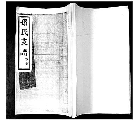 [孙]孙氏支谱_2卷 (山东) 孙氏支谱_一.pdf