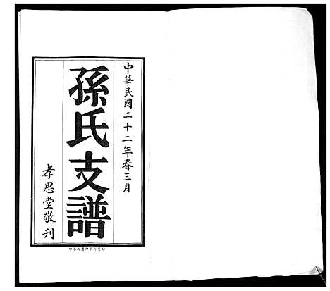 [孙]孙氏支谱_2卷 (山东) 孙氏支谱_二.pdf