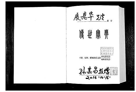 [孙]孙氏支谱_上下辑 (山东) 孙氏支谱_一.pdf