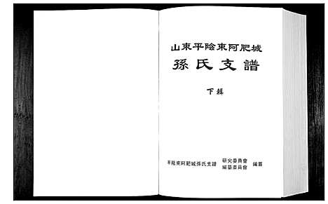 [孙]孙氏支谱_上下辑 (山东) 孙氏支谱_二.pdf