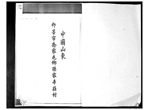 [孙]孙氏族谱 (山东) 孙氏家谱.pdf