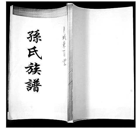 [孙]孙氏族谱 (山东) 孙氏家谱_一.pdf