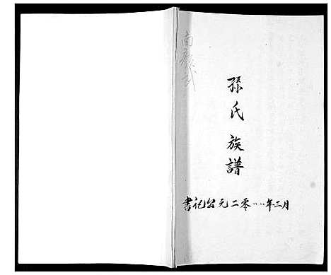 [孙]孙氏族谱 (山东) 孙氏家谱_一.pdf