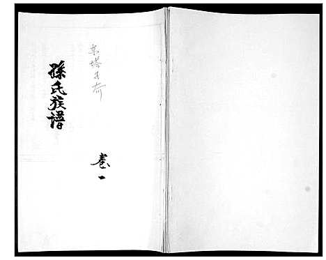 [孙]孙氏族谱 (山东) 孙氏家谱.pdf