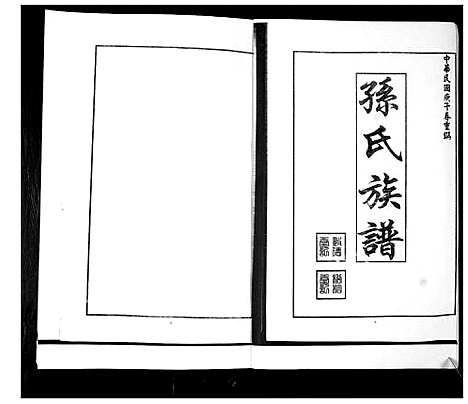 [孙]孙氏族谱 (山东) 孙氏家谱.pdf