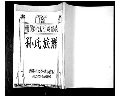 [孙]孙氏族谱 (山东) 孙氏家谱.pdf