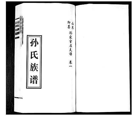 [孙]孙氏族谱_2卷 (山东) 孙氏家谱_一.pdf