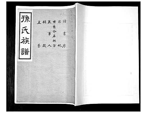 [孙]孙氏族谱_不分卷 (山东) 孙氏家谱_一.pdf