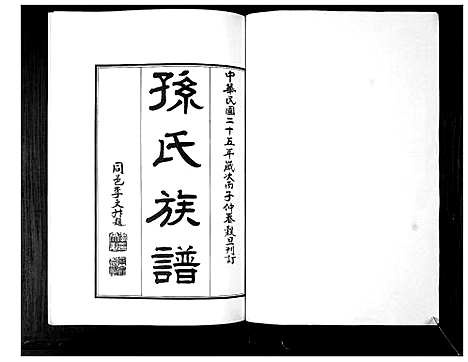 [孙]孙氏族谱_不分卷 (山东) 孙氏家谱_一.pdf