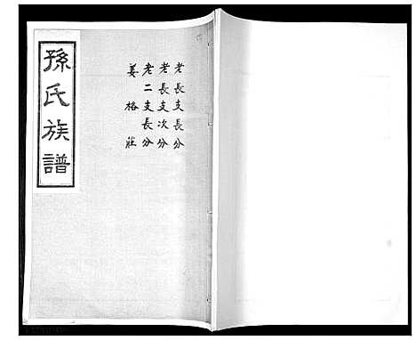 [孙]孙氏族谱_不分卷 (山东) 孙氏家谱_二.pdf