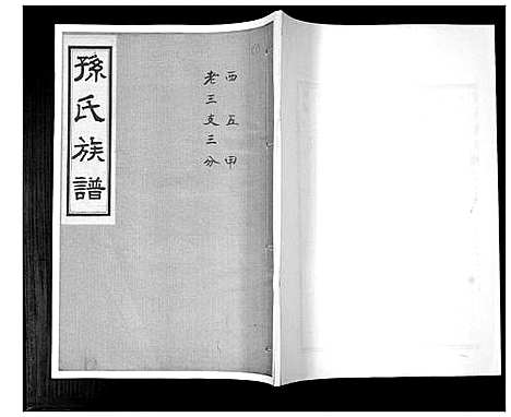 [孙]孙氏族谱_不分卷 (山东) 孙氏家谱_五.pdf