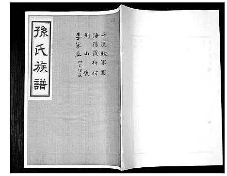 [孙]孙氏族谱_不分卷 (山东) 孙氏家谱_六.pdf